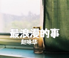 最浪漫的事吉他谱_赵咏华_原版弹唱吉他简谱