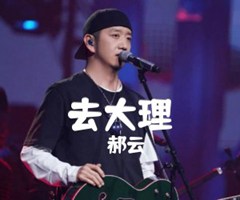 去大理吉他谱_郝云_G调_原版弹唱吉他简谱