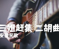 王三姐赶集 二胡曲谱吉他谱_安徽民歌_C调_原版指弹吉他简谱