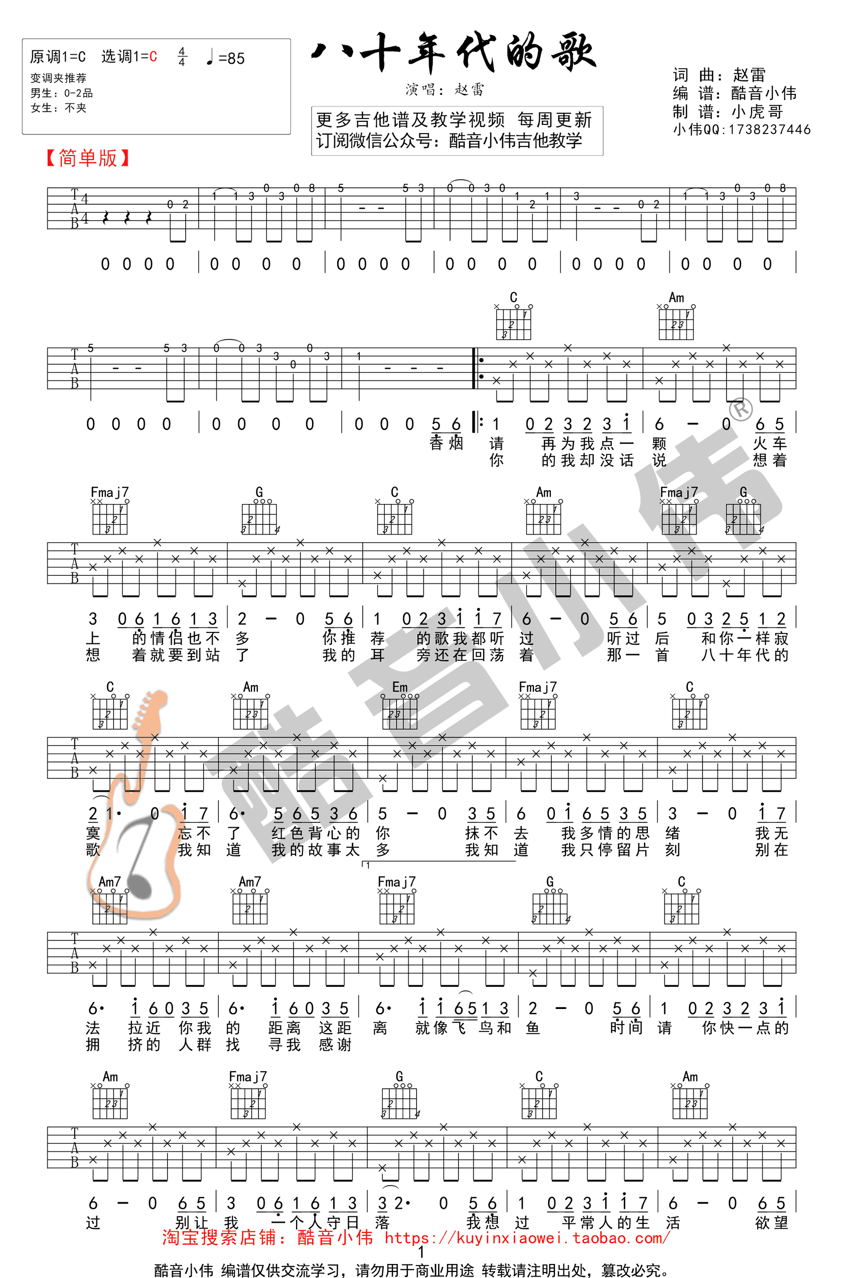 八十年代的歌吉他谱 赵雷 C调简单版 高清弹唱谱简谱歌词