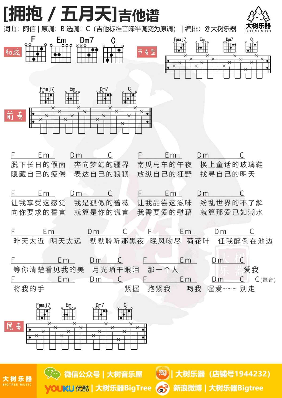 五月天《拥抱》吉他谱 C调弹唱谱 吉他教学视频简谱歌词