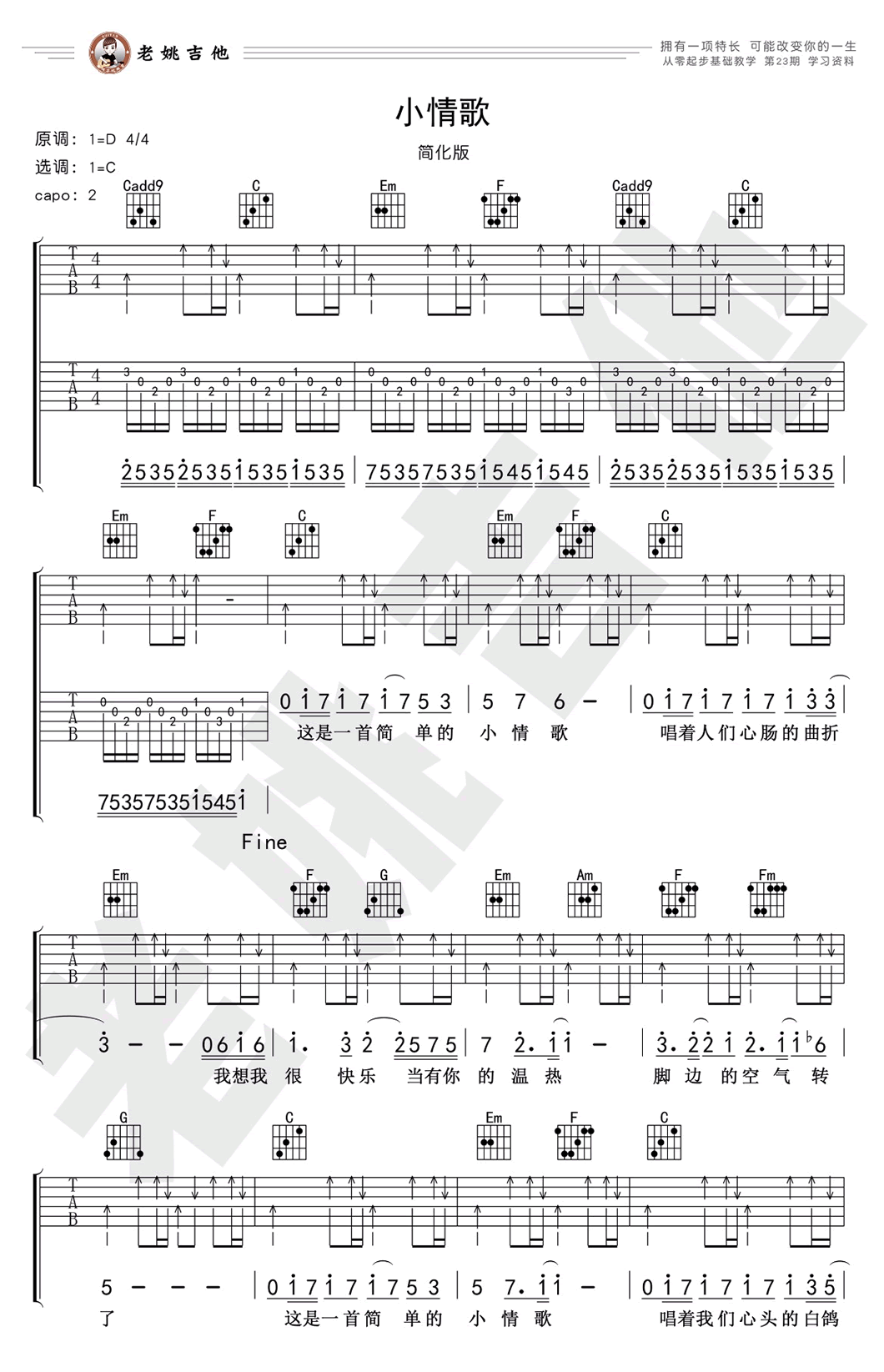 小情歌吉他谱 苏打绿 C调简化版 吉他弹唱教学简谱歌词