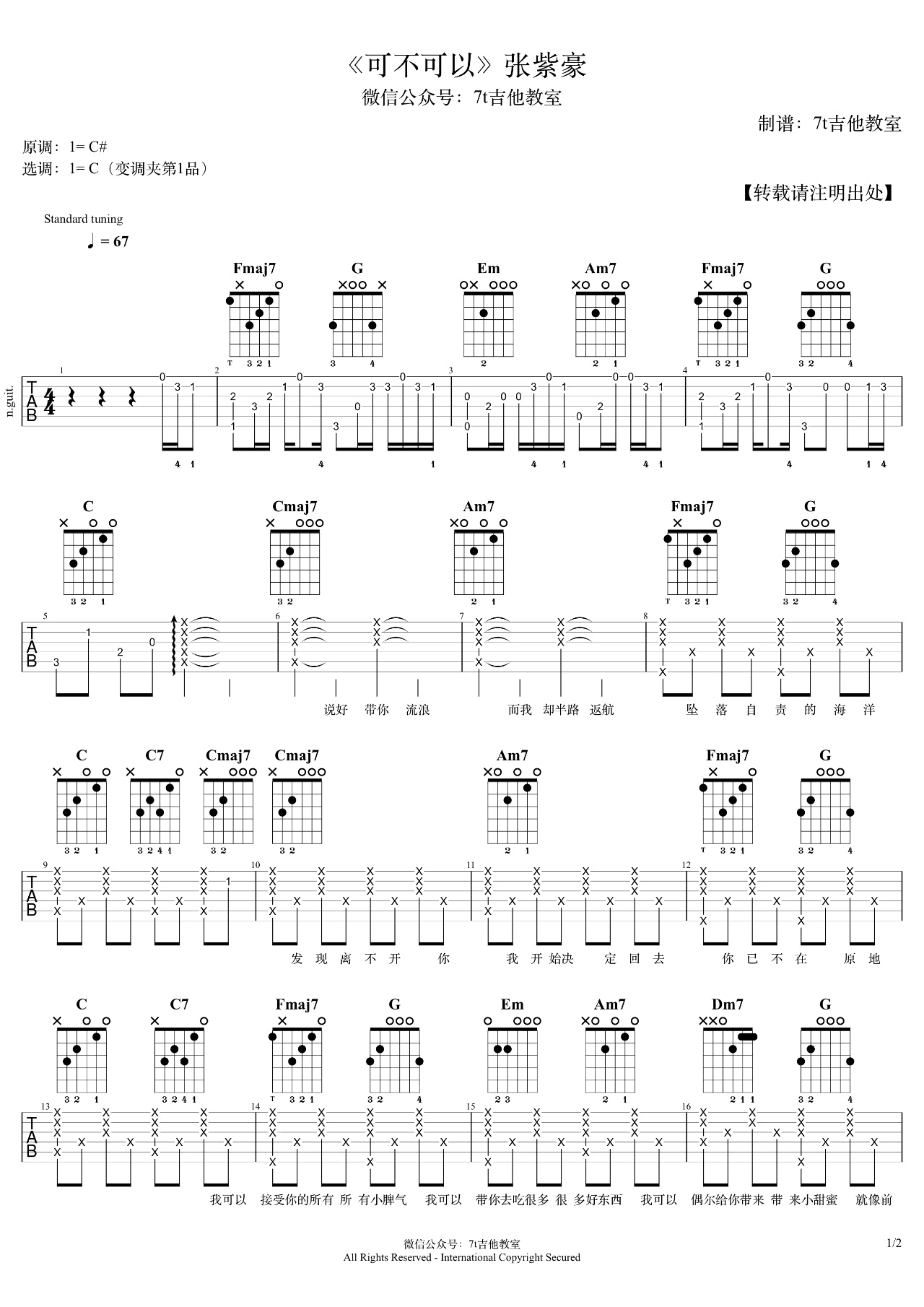 可不可以吉他谱 张紫豪 C调指法编配 吉他弹唱示范简谱歌词