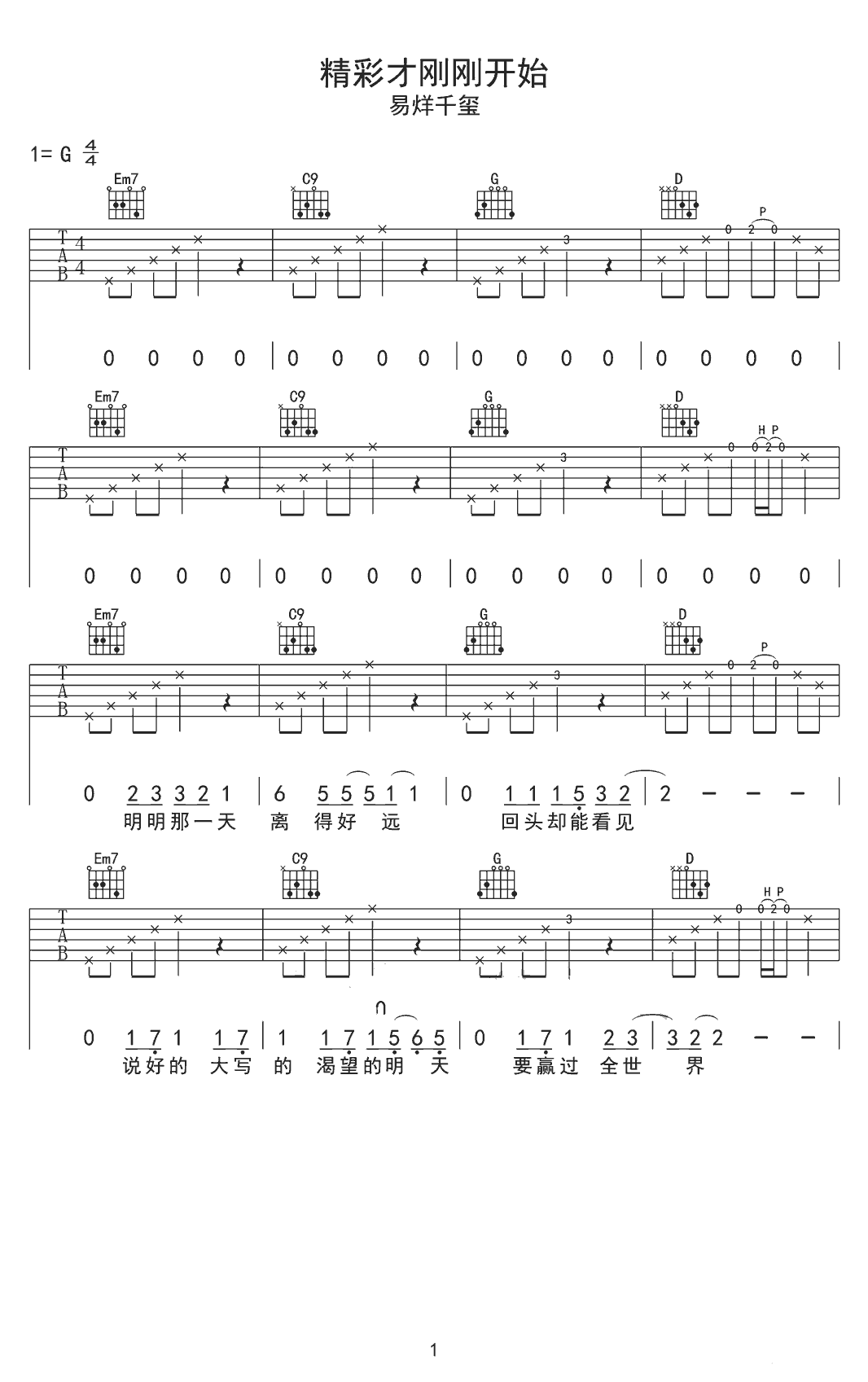 易烊千玺-精彩才刚刚开始吉他谱1