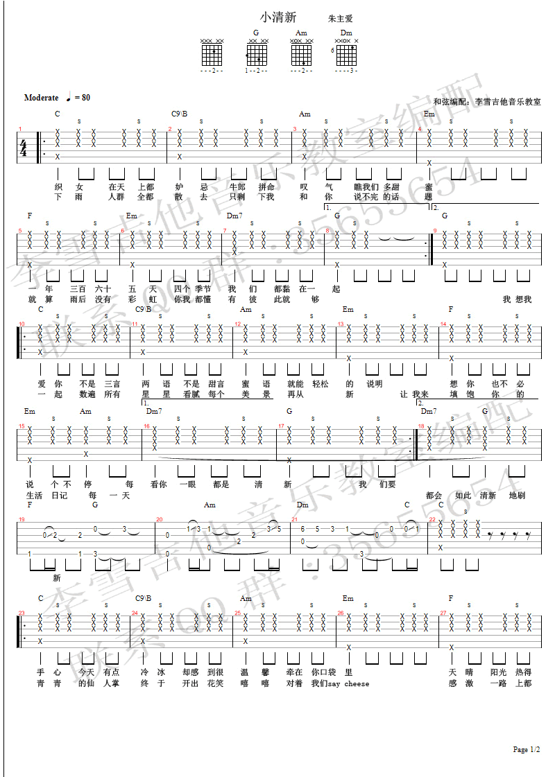 小清新吉他谱 朱主爱 吉他弹唱视频 示范演示简谱歌词