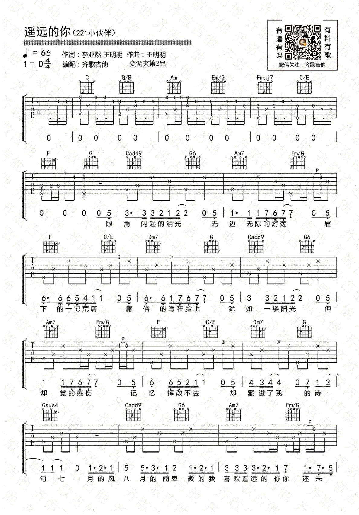 221小伙伴 遥远的你吉他谱1