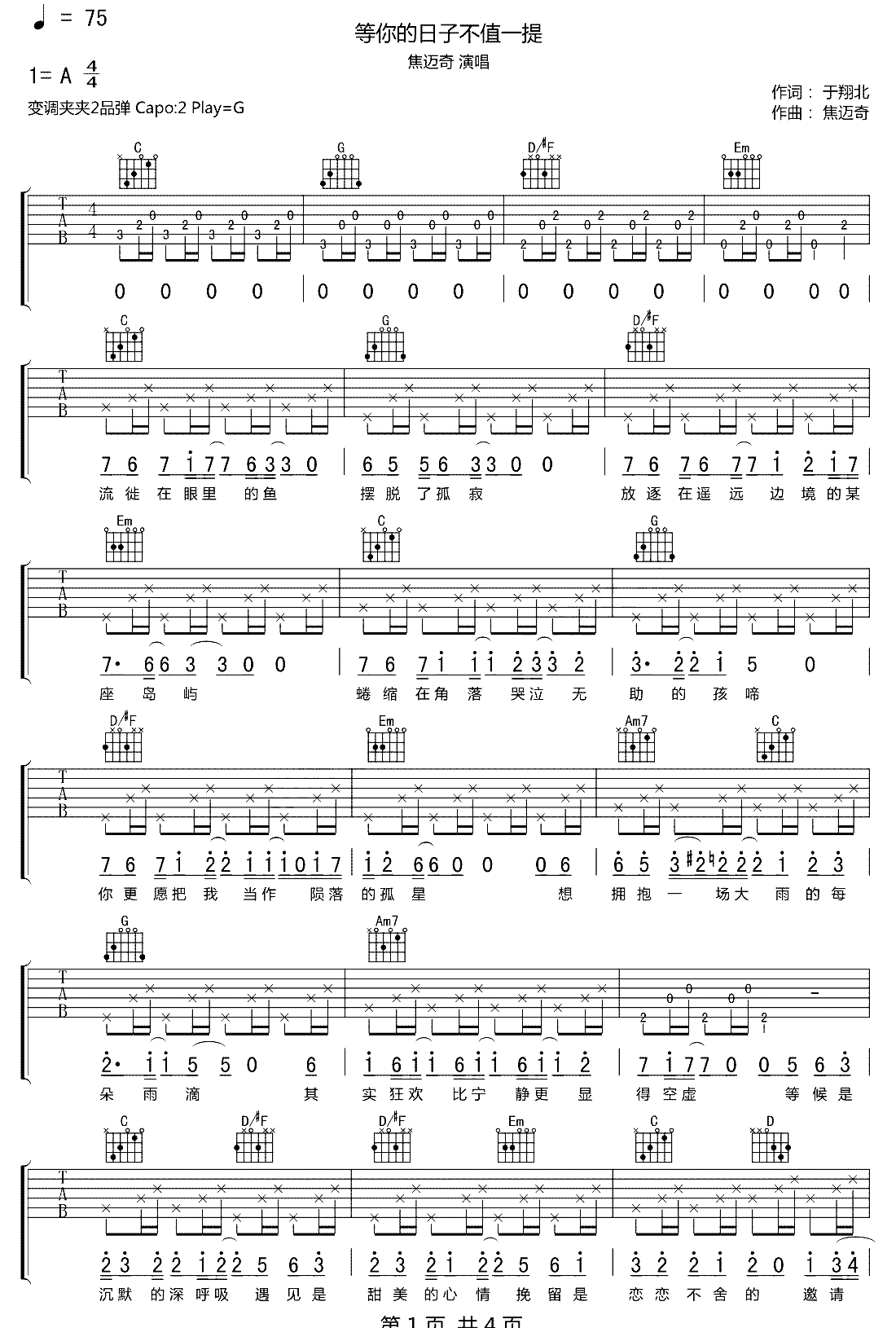 焦迈奇 等你的日子不值一提吉他谱1