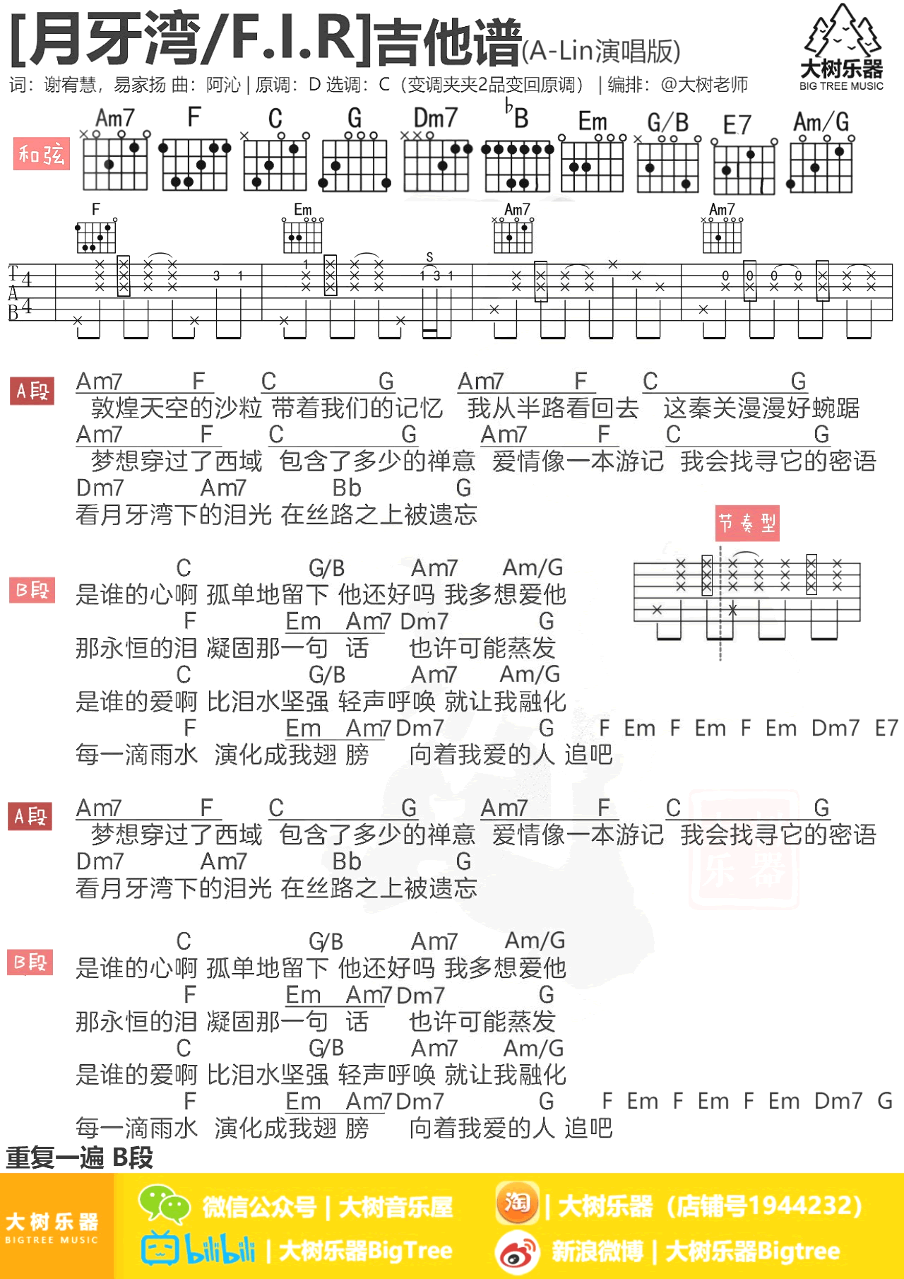 月牙湾吉他谱 是谁的心啊-1