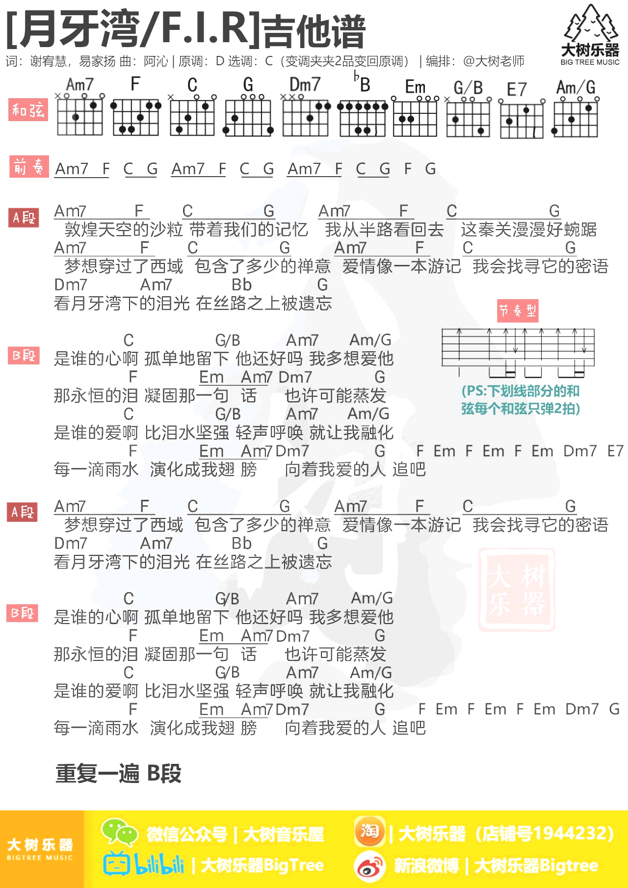 月牙湾吉他谱 是谁的心啊-2