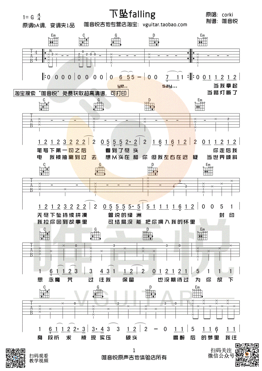 下坠falling吉他谱 Corki 弹唱教学视频 抖音歌曲简谱歌词