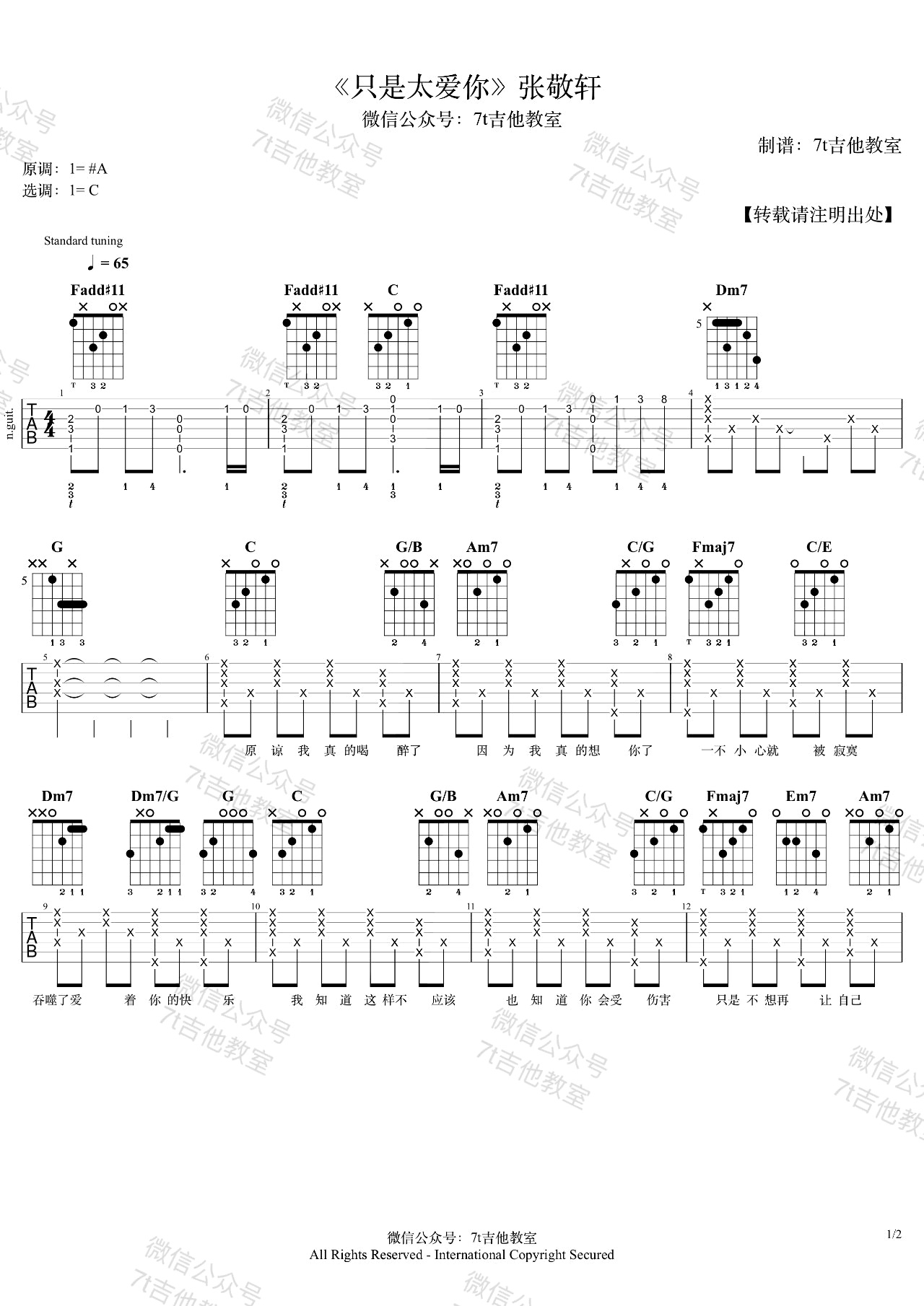 只是太爱你吉他谱_张敬轩_C调_弹唱演示视频简谱歌词