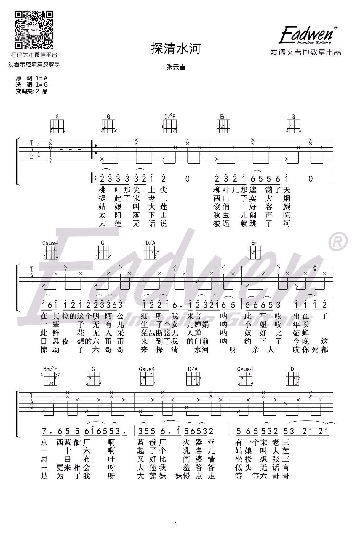 探清水河吉他谱_G调_弹唱教学视频_张云雷简谱歌词