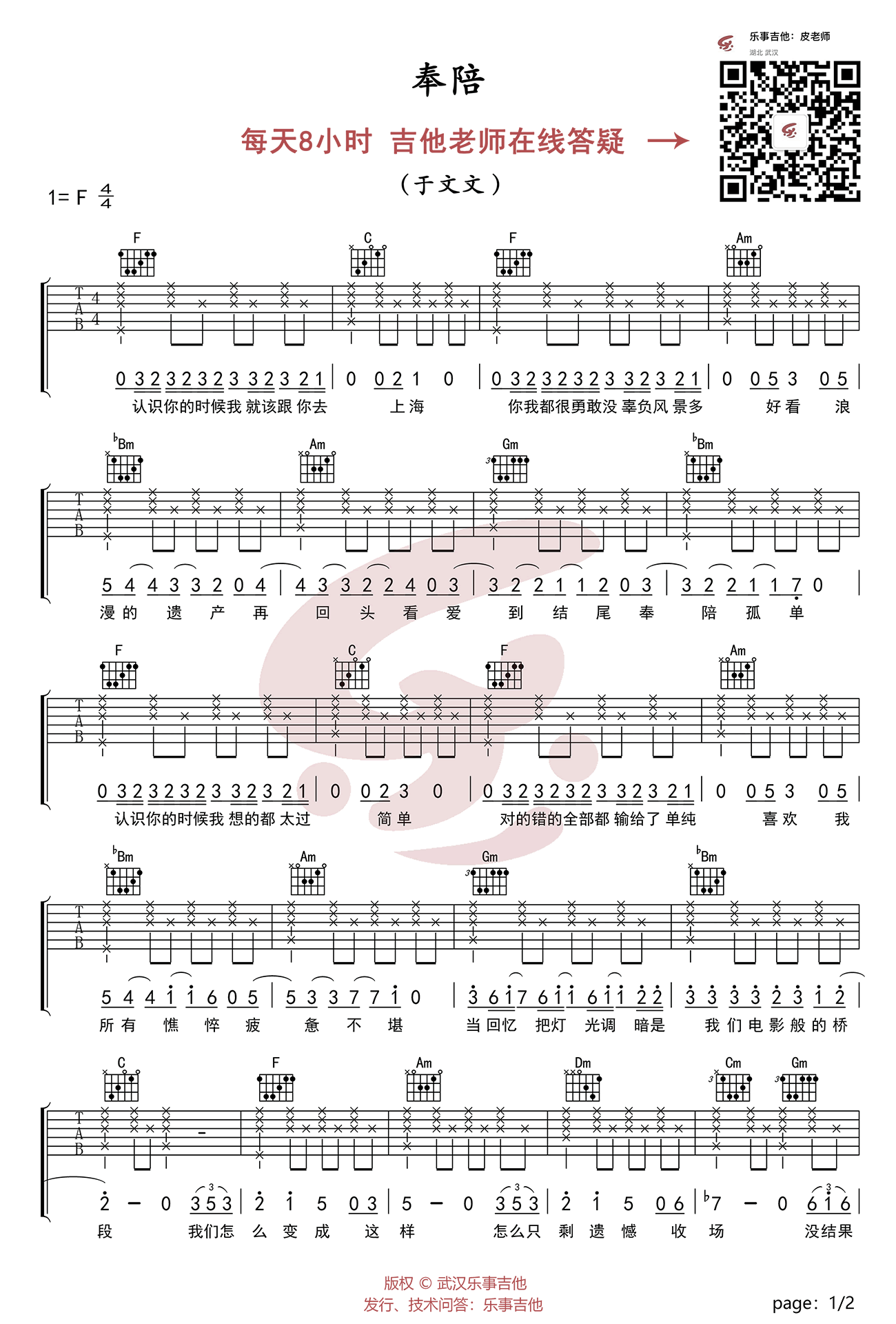 奉陪吉他谱_于文文_高清弹唱谱_教学视频简谱歌词