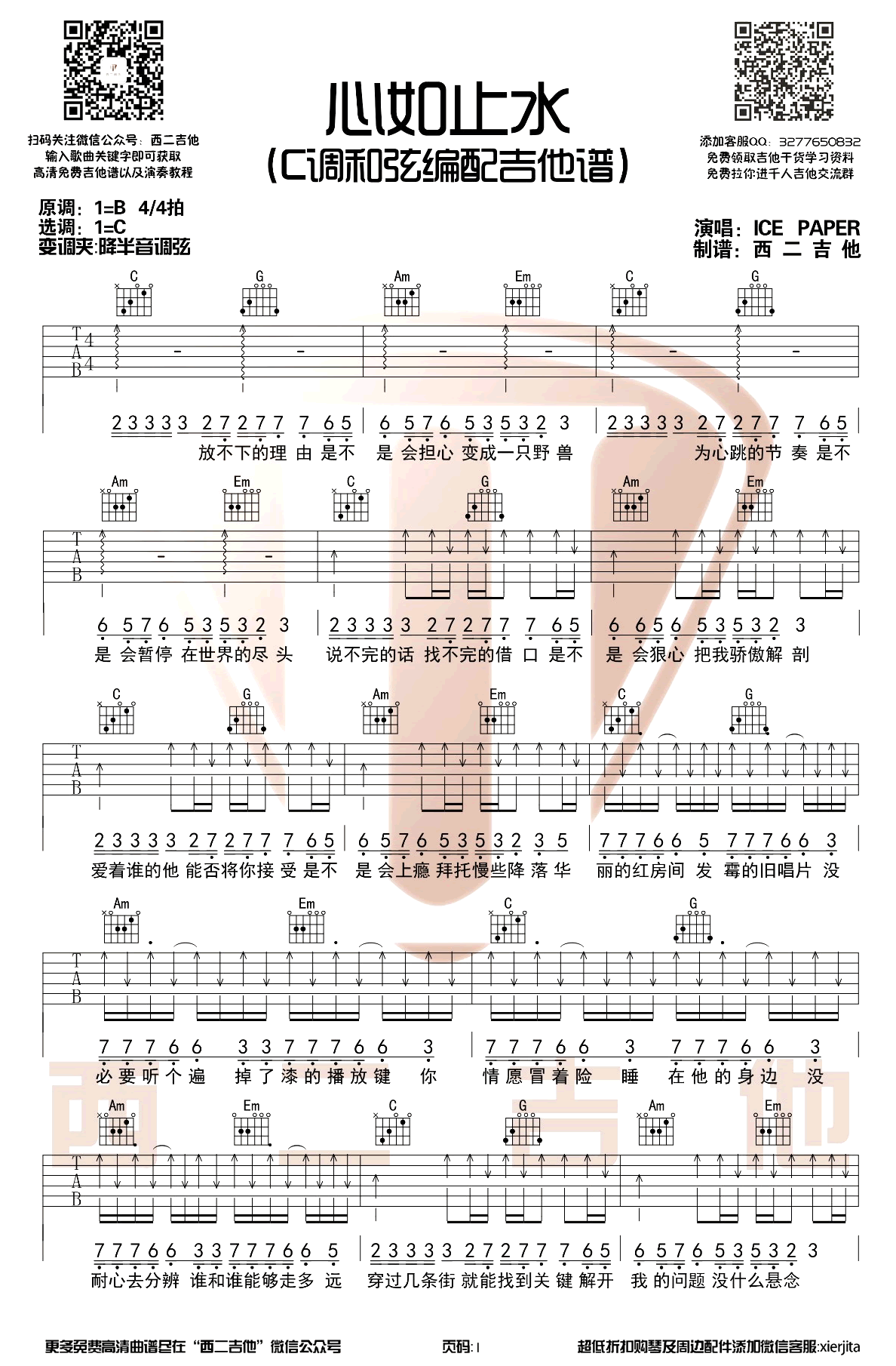 ICE PAPER《心如止水》吉他谱C调-1