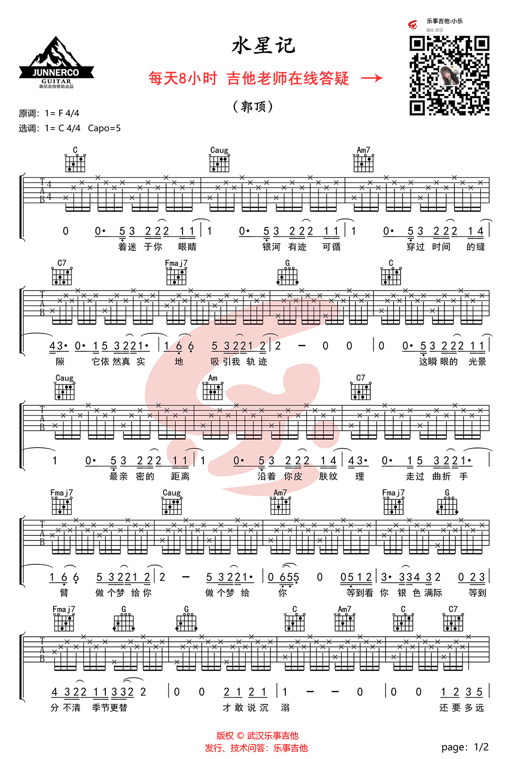 水星记吉他谱_郭顶_C调简单版_弹唱教学视频简谱歌词