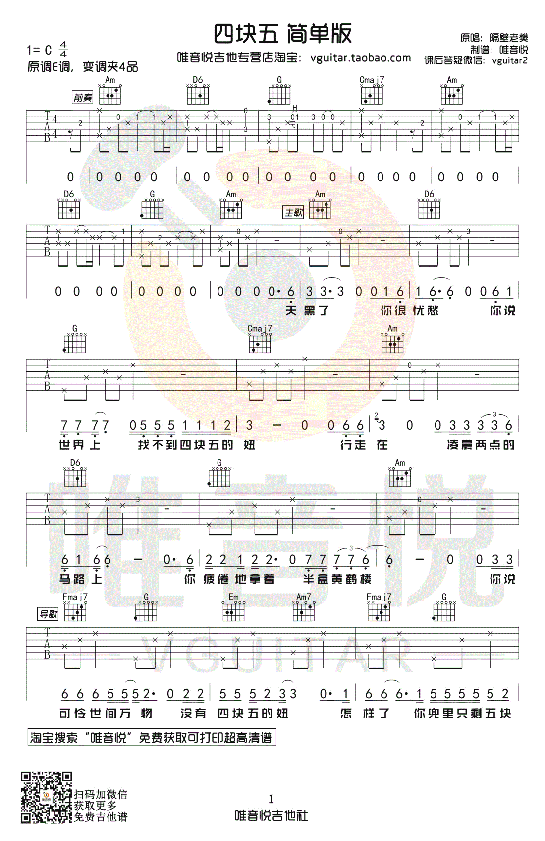 四块五吉他谱_C调简单版_隔壁老樊_弹唱教学视频简谱歌词