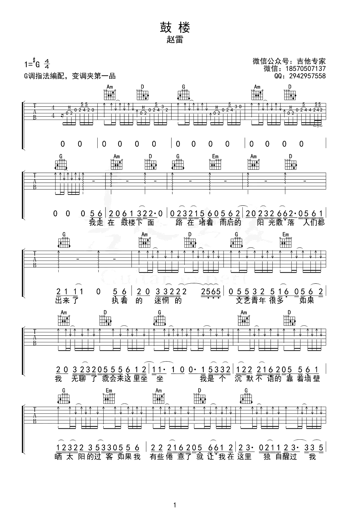鼓楼吉他谱-赵雷-G调-吉他吧-1