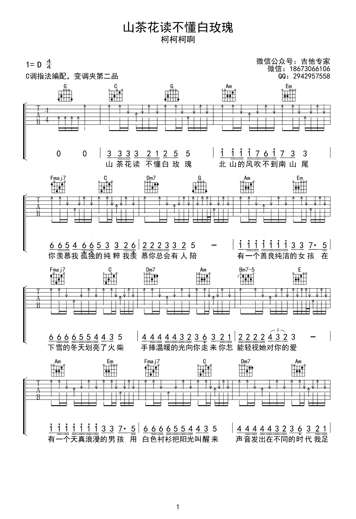 山茶花读不懂白玫瑰吉他谱-柯柯柯啊-C调-吉他吧-1