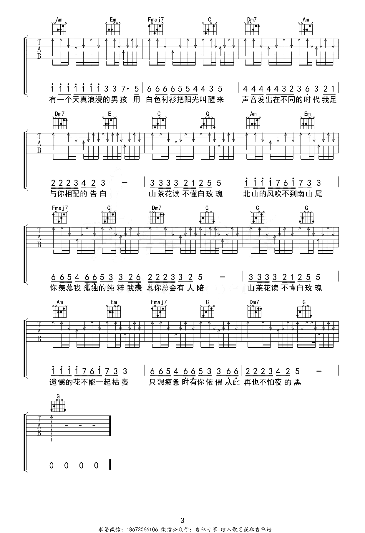 山茶花读不懂白玫瑰吉他谱-柯柯柯啊-C调-吉他吧-3