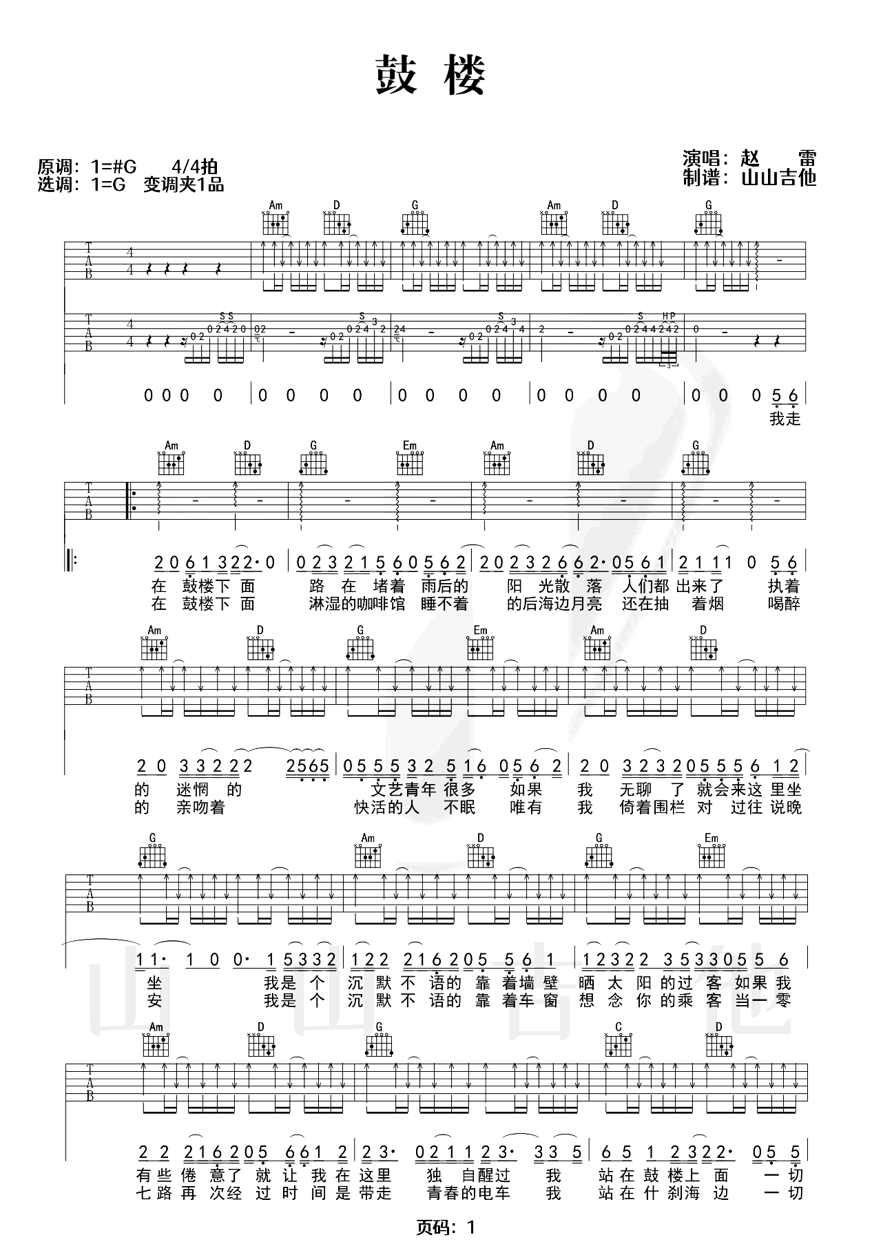 鼓楼吉他谱-赵雷-G调扫弦版-吉他吧-1