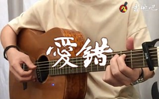 爱错吉他谱_王力宏_和弦分析_弹唱示范教学简谱歌词