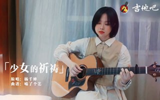 少女的祈祷吉他谱_杨千嬅_C调弹唱谱_示范教学视频简谱歌词