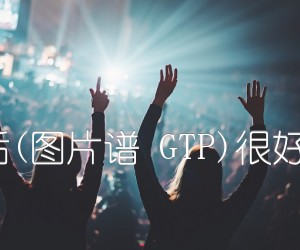 《小木偶的话(图片谱+GTP)很好听》_群星_林师杰_吉他图片谱1张