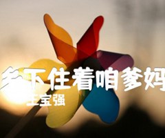 乡下住着咱爹妈吉他谱_王宝强_F调_原版指弹吉他简谱