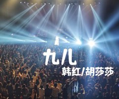 《九儿吉他谱》_韩红/胡莎莎_D调_吉他图片谱2张