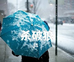 杀破狼吉他谱_js_原版弹唱吉他简谱