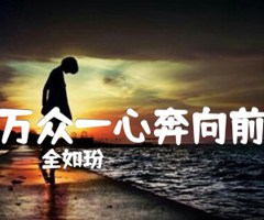 《万众一心奔向前吉他谱》_全如玢_吉他图片谱1张