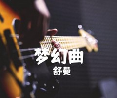 《梦幻曲吉他谱》_舒曼_吉他图片谱1张