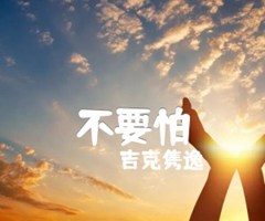 《不要怕吉他谱》_吉克隽逸_C调_吉他图片谱2张