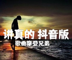 《讲真的 抖音版吉他谱》_歌曲摩登兄弟_吉他图片谱2张