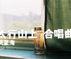 在太行山上  合唱曲谱吉他谱_冼星海_F调_原版指弹吉他简谱