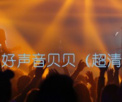 《花火 好声音贝贝（超清谱例）吉他谱》_群星_G调_吉他图片谱1张