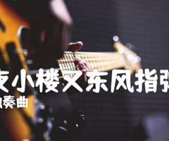 《昨夜小楼又东风指弹谱吉他谱》_独奏曲_吉他图片谱2张