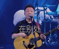 在别处吉他谱_许巍_E调_原版弹唱吉他简谱