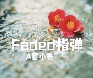 《Faded指弹吉他谱》_A誓小言_电音神曲_图片谱完整版_吉他图片谱3张