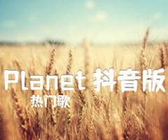 Planet 抖音版吉他谱_热门歌_原版弹唱吉他简谱