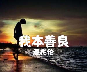 我本善良吉他谱_温兆伦_原版指弹吉他简谱