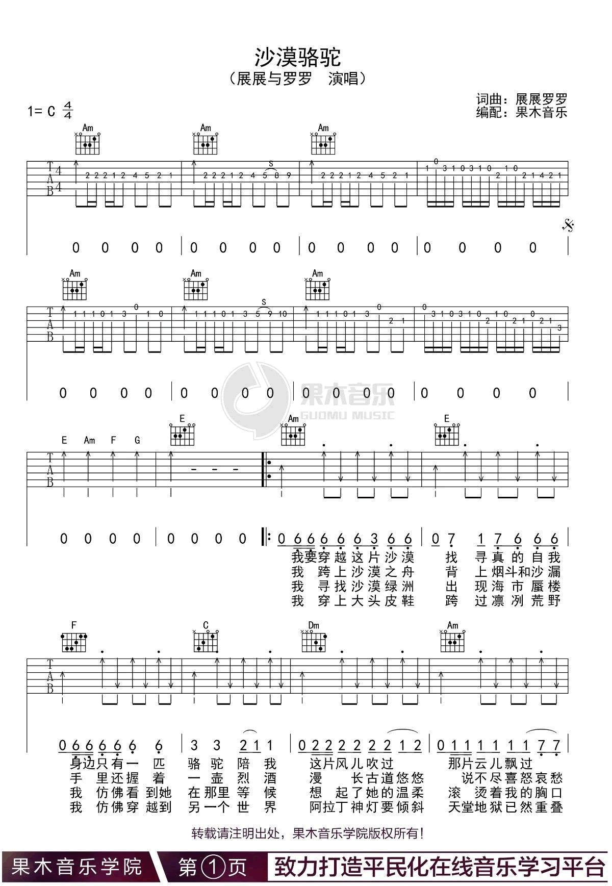 《沙漠骆驼吉他谱》_展展与罗罗_C调_吉他图片谱3张 图1