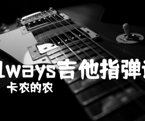 《Always吉他指弹谱》_卡农的农_押尾光太郎_六线谱完整版_吉他图片谱3张