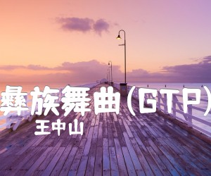 《彝族舞曲(GTP)吉他谱》_王中山_还不错指弹简易版_彝族舞曲_吉他图片谱1张