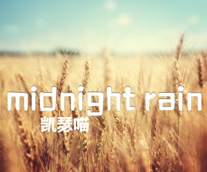 midnight rain吉他谱_凯瑟喵_的GTP指弹_押尾桑_原版弹唱吉他简谱