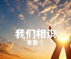 我们相识吉他谱_李蓉_原版指弹吉他简谱