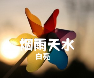 烟雨天水吉他谱_白亮__G调和弦原版弹唱_弹唱简谱歌词