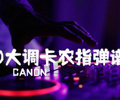 《D大调卡农指弹谱吉他谱》_CANON_吉他图片谱2张