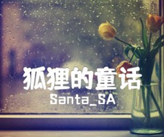 《狐狸的童话吉他谱》_Santa_SA_E调_吉他图片谱2张