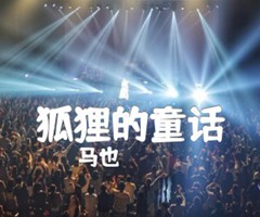 《狐狸的童话吉他谱》_马也_C调_吉他图片谱2张